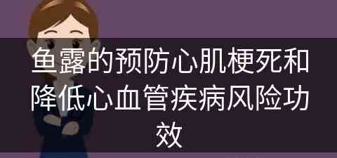 鱼露的预防心肌梗死和降低心血管疾病风险功效